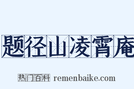 题径山凌霄庵是什么意思的图片